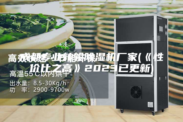 成都专业转轮除湿机厂家(《性价比之高》2023已更新)