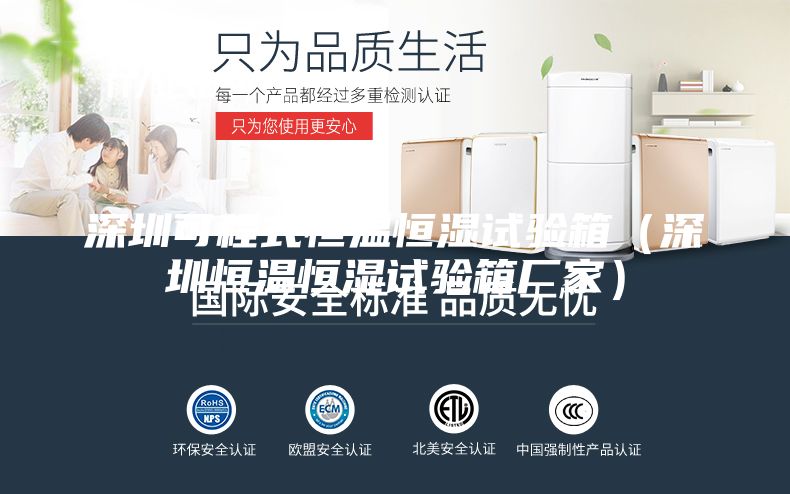 深圳可程式恒温恒湿试验箱（深圳恒温恒湿试验箱厂家）