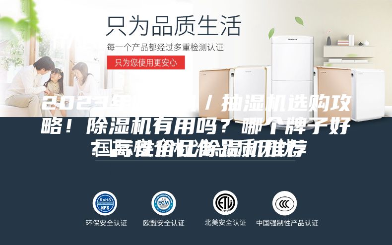2023年除湿机／抽湿机选购攻略！除湿机有用吗？哪个牌子好？高性价比除湿机推荐