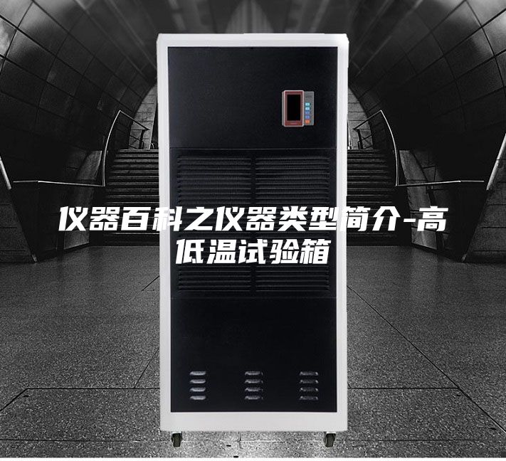 仪器百科之仪器类型简介-高低温试验箱