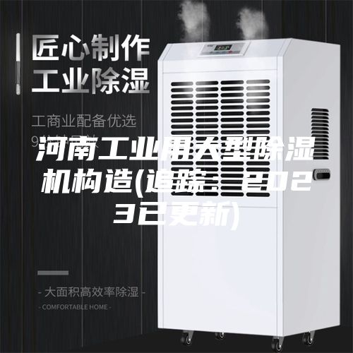 河南工业用大型除湿机构造(追踪：2023已更新)