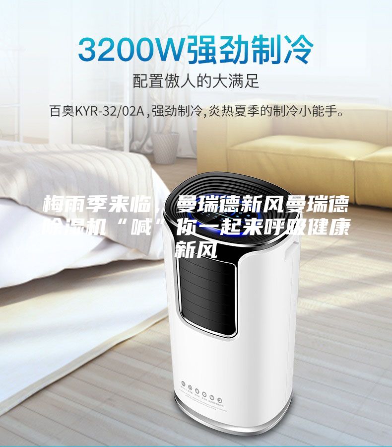 梅雨季来临，曼瑞德新风曼瑞德除湿机“喊”你一起来呼吸健康新风