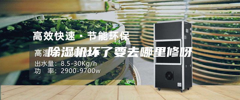 除湿机坏了要去哪里修呀