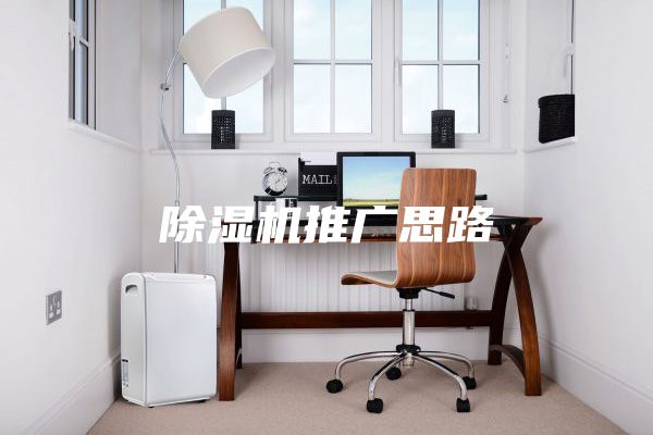 除湿机推广思路