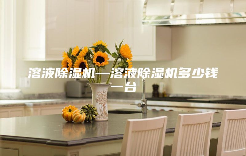 溶液除湿机—溶液除湿机多少钱一台