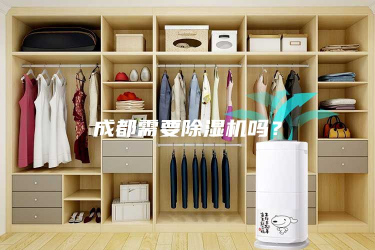 成都需要除湿机吗？