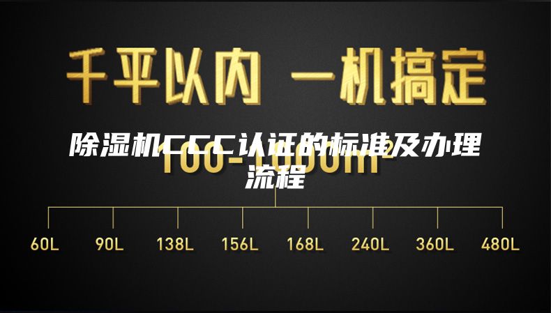 除湿机CCC认证的标准及办理流程