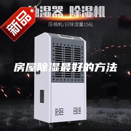 房屋除湿最好的方法