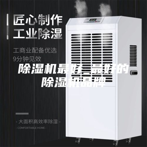 除湿机最好_最好的除湿机品牌