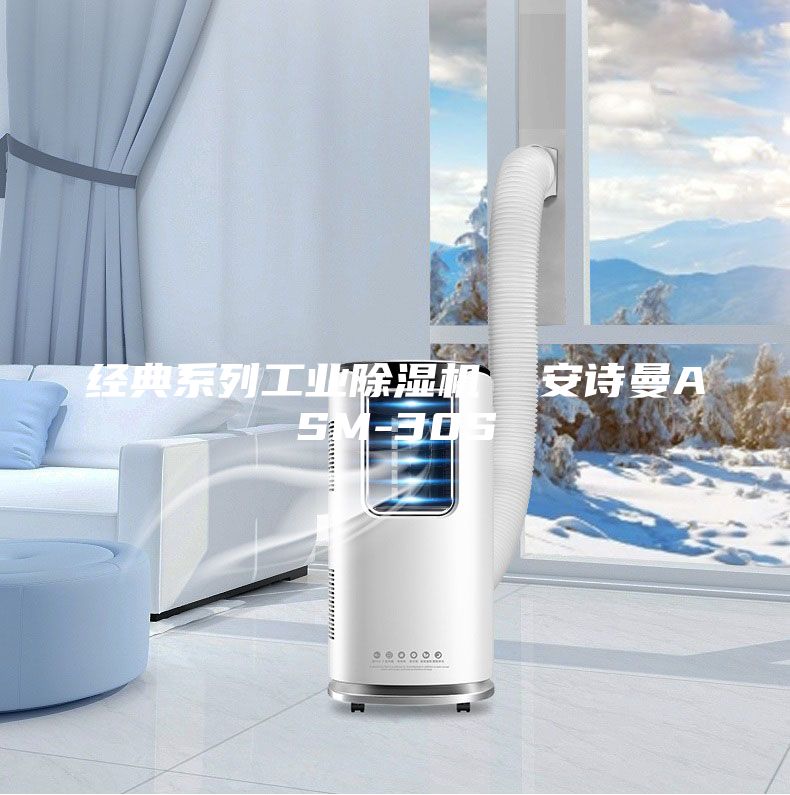 经典系列工业除湿机  安诗曼ASM-30S