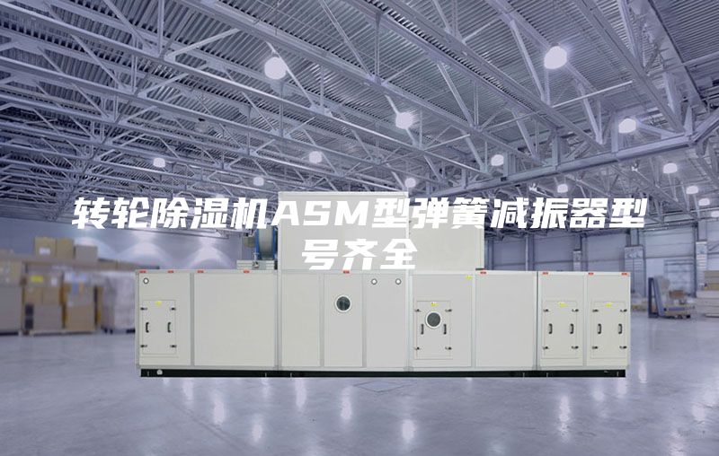 转轮除湿机ASM型弹簧减振器型号齐全
