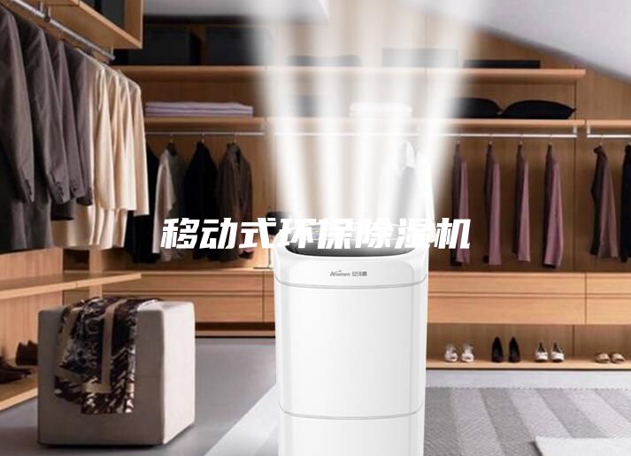 移动式环保除湿机