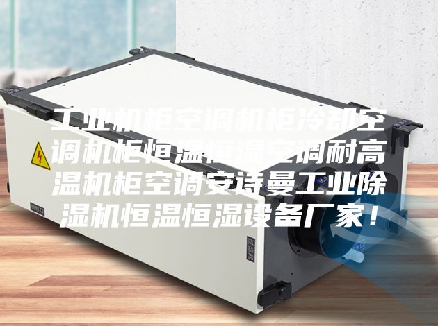 工业机柜空调机柜冷却空调机柜恒温恒湿空调耐高温机柜空调安诗曼工业除湿机恒温恒湿设备厂家！