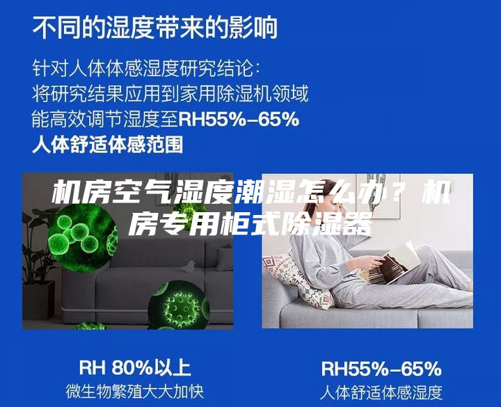 机房空气湿度潮湿怎么办？机房专用柜式除湿器