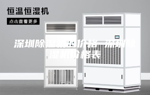 深圳除湿机的价格 深圳除湿机价格表