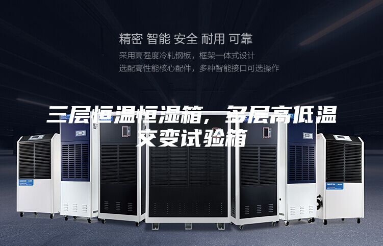 三层恒温恒湿箱, 多层高低温交变试验箱