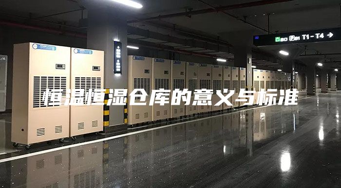 恒温恒湿仓库的意义与标准