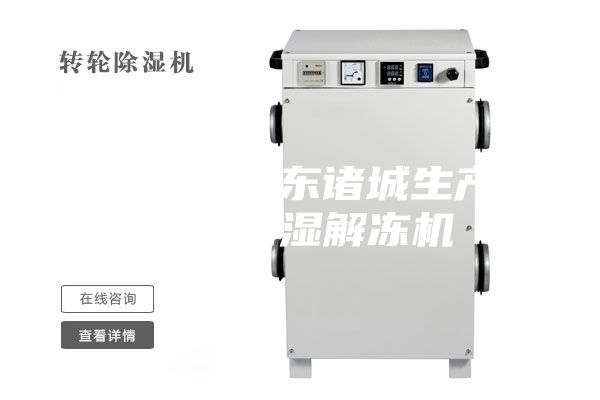 快速了解山东诸城生产的低温高湿解冻机