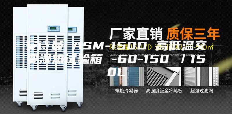 安诗曼 ASM-150D 高低温交变湿热试验箱 -60-150℃／150L