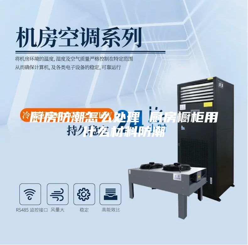厨房防潮怎么处理 厨房橱柜用什么材料防潮