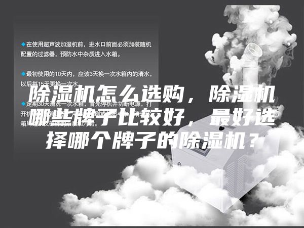 除湿机怎么选购，除湿机哪些牌子比较好，最好选择哪个牌子的除湿机？