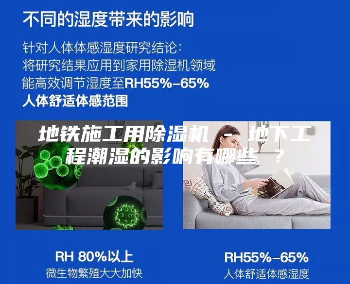 地铁施工用除湿机 - 地下工程潮湿的影响有哪些 ？