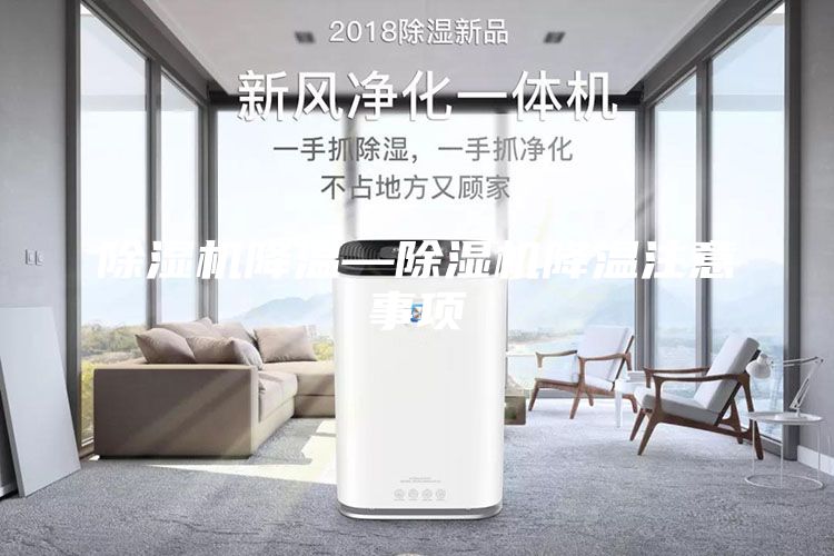 除湿机降温—除湿机降温注意事项