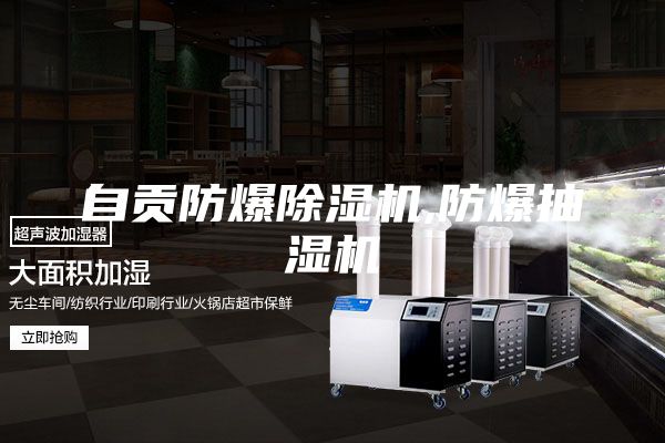 自贡防爆除湿机,防爆抽湿机