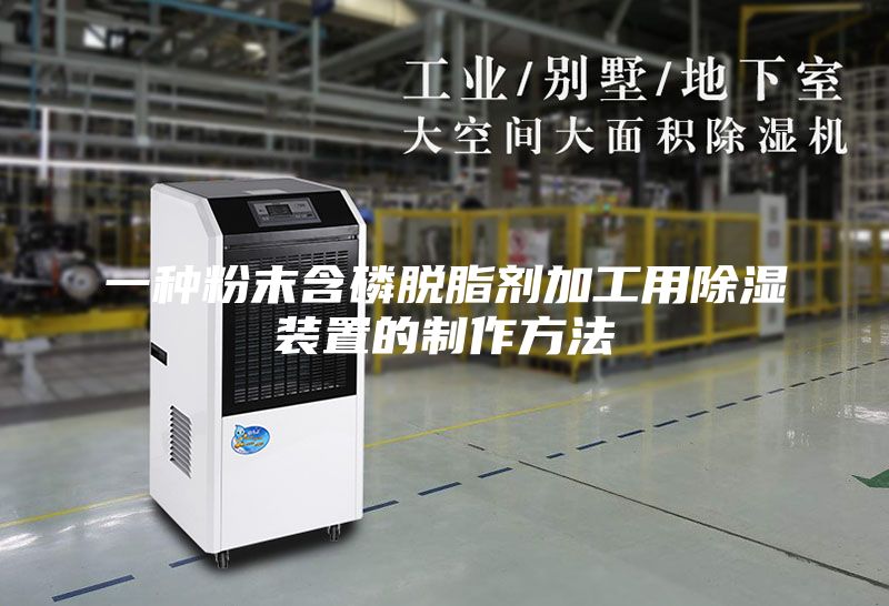 一种粉末含磷脱脂剂加工用除湿装置的制作方法