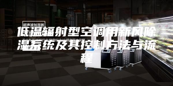 低温辐射型空调用新风除湿系统及其控制方法与流程