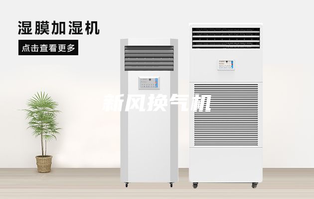 新风换气机