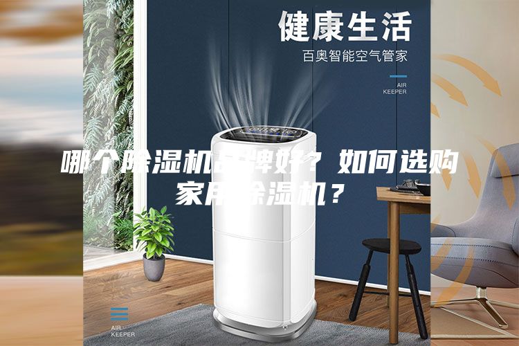 哪个除湿机品牌好？如何选购家用除湿机？