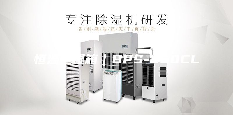 恒温恒湿箱｜BPS-250CL