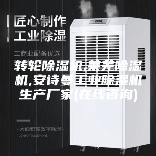 转轮除湿机,莱芜除湿机,安诗曼工业除湿机生产厂家(在线咨询)