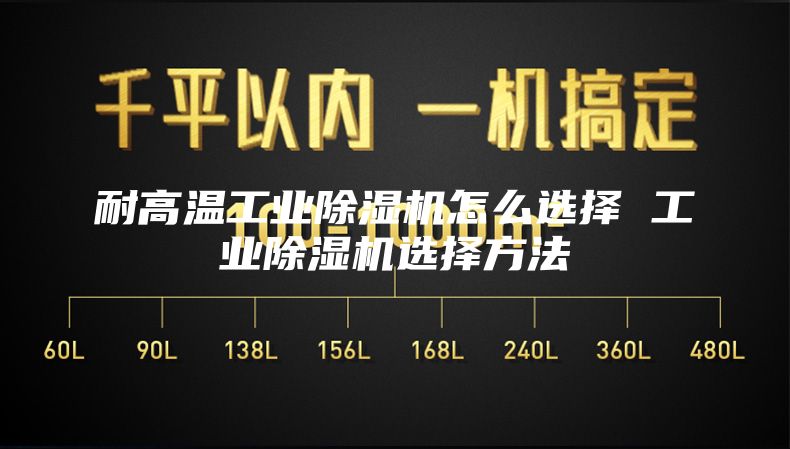 耐高温工业除湿机怎么选择 工业除湿机选择方法