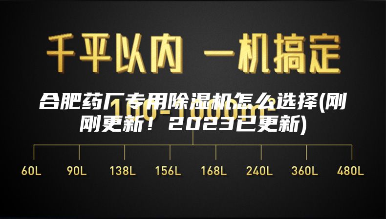 合肥药厂专用除湿机怎么选择(刚刚更新！2023已更新)