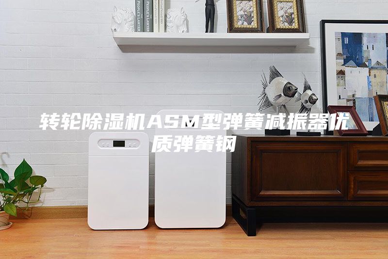 转轮除湿机ASM型弹簧减振器优质弹簧钢