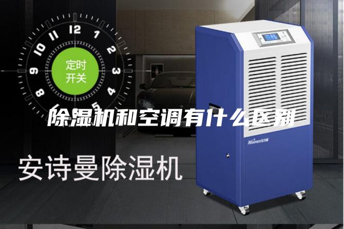 除湿机和空调有什么区别
