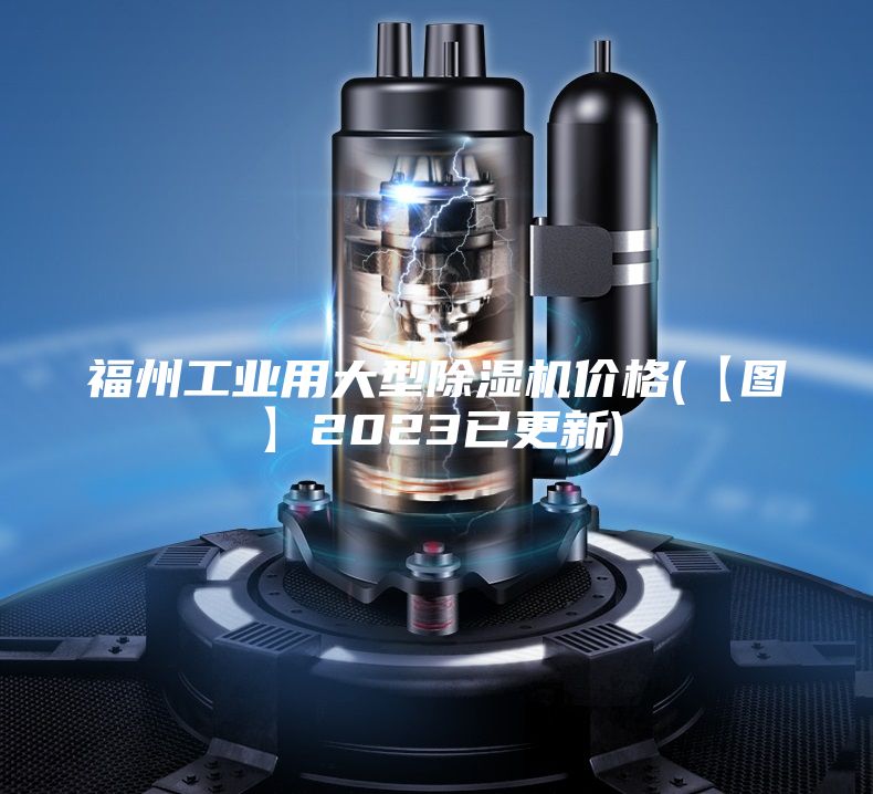 福州工业用大型除湿机价格(【图】2023已更新)