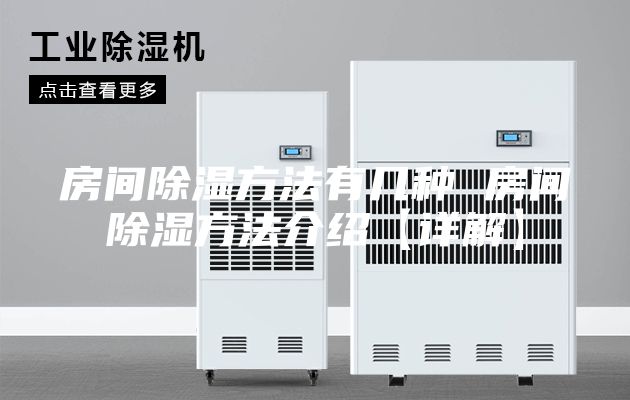 房间除湿方法有几种 房间除湿方法介绍【详解】