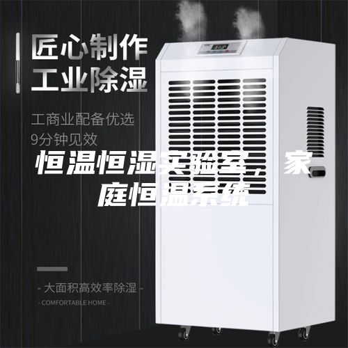 恒温恒湿实验室，家庭恒温系统