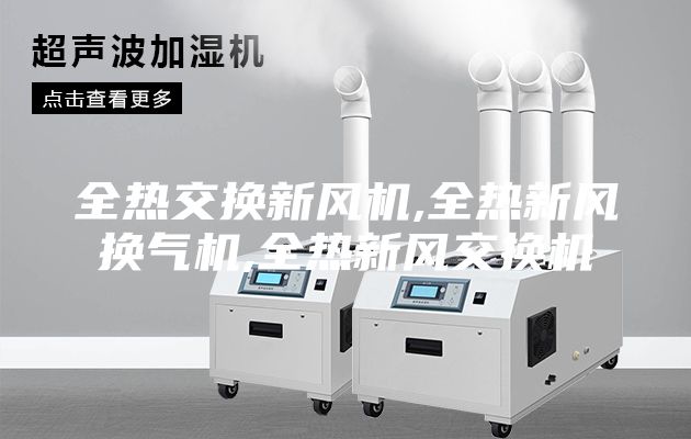 全热交换新风机,全热新风换气机,全热新风交换机
