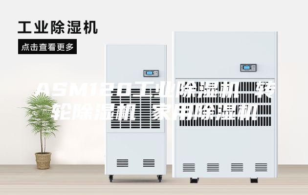 ASM120工业除湿机 转轮除湿机 家用除湿机