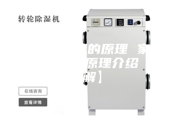 家用除湿机的原理 家用除湿机工作原理介绍【详解】