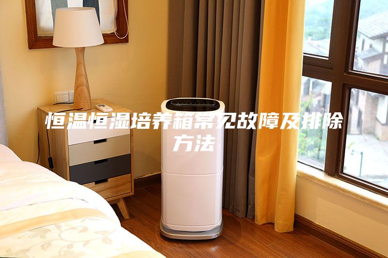 恒温恒湿培养箱常见故障及排除方法