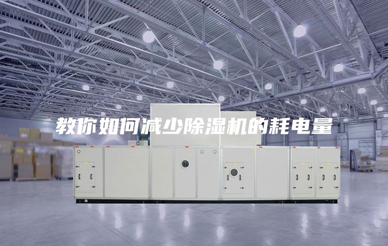 教你如何减少除湿机的耗电量