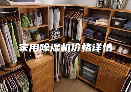 家用除湿机价格详情