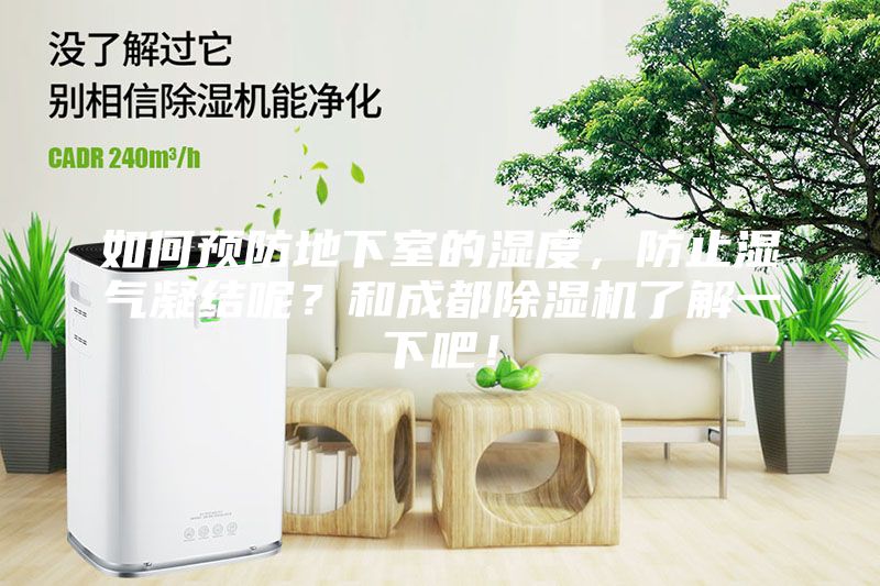 如何预防地下室的湿度，防止湿气凝结呢？和成都除湿机了解一下吧！