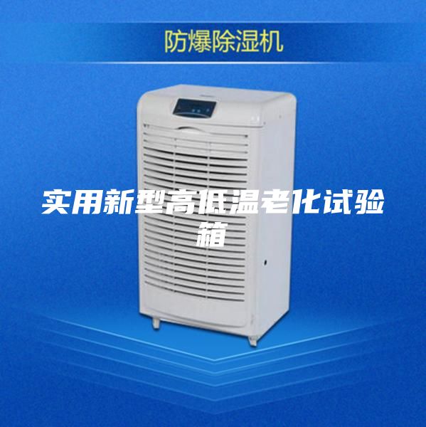 实用新型高低温老化试验箱