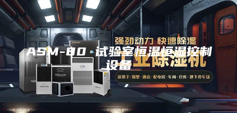 ASM-80 试验室恒温恒湿控制设备